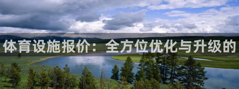 意昂4娱乐40996：体育设施报价：全方位优化与升级