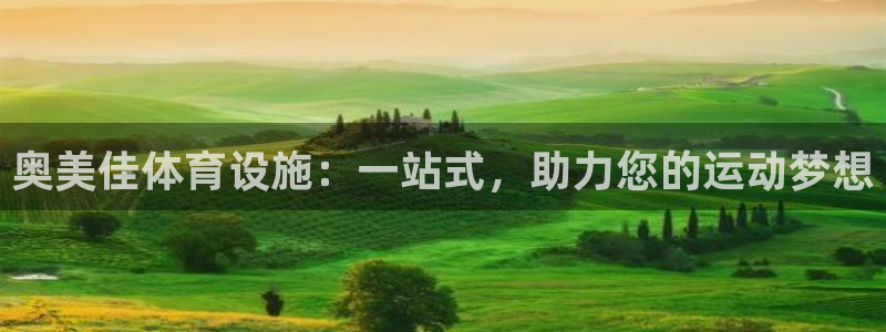 意昂体育4招商电话是多少：奥美佳体育设施：一站式，助