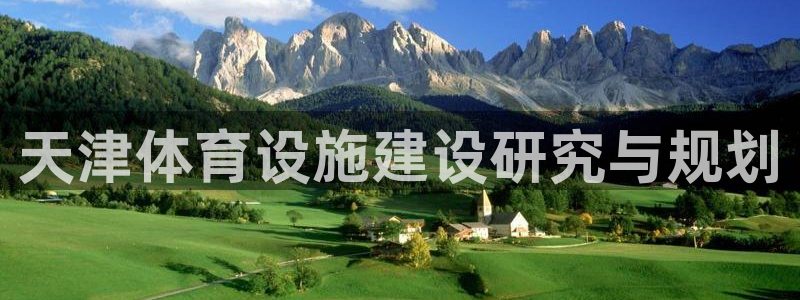 意昂体育4平台是正规平台吗知乎：天津体育设施建设研究