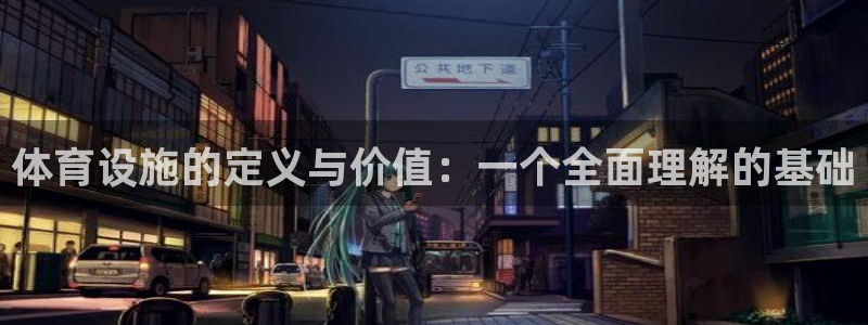 意昂体育4联系电话：体育设施的定义与价值：一个全面理