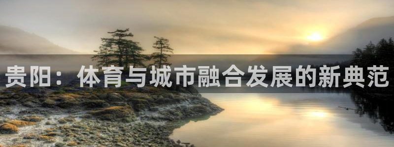 意昂体育4平台是正规平台吗：贵阳：体育与城市融合发展