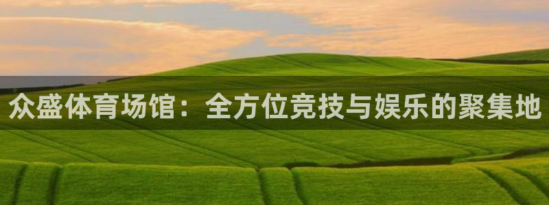 意昂体育4招商电话号码是多少：众盛体育场馆：全方位竞