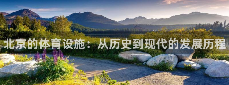 意昂体育4招商电话是多少啊：北京的体育设施：从历史到