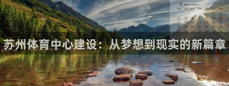 意昂体育4平台假的吗是真的吗吗：苏州体育中心建设：从
