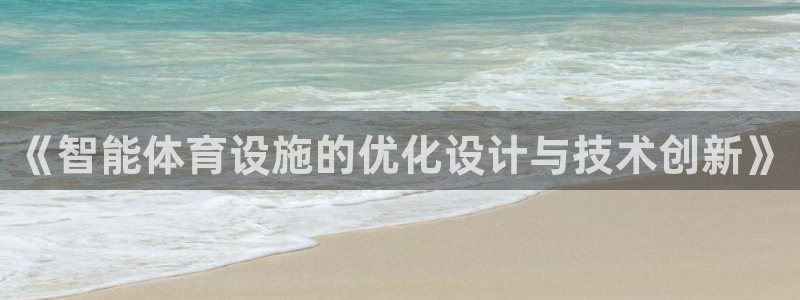 意昂4娱乐是那个系列的台子：《智能体育设施的优化设计