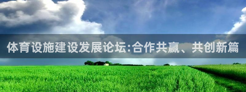 意昂体育4平台：体育设施建设发展论坛:合作共赢、共创