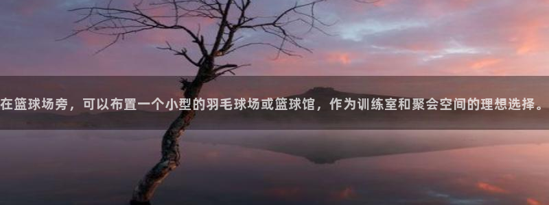 意昂体育4招商电话是多少：在篮球场旁，可以布置一个小