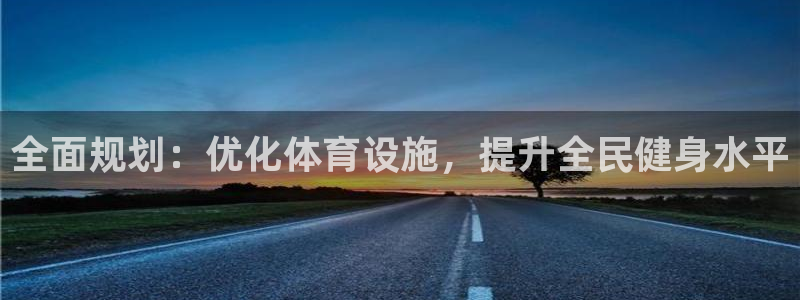 意昂4科技：全面规划：优化体育设施，提升全民健身水平
