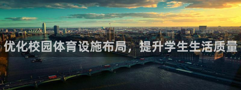 意昂体育4平台假的吗是真的吗：优化校园体育设施布局，