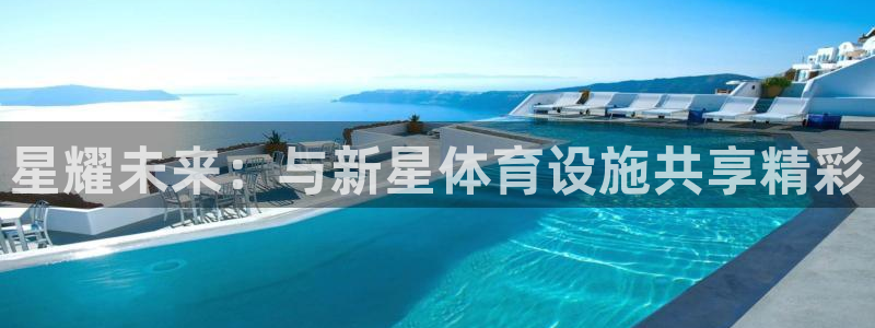 意昂体育4招商电话号码查询是多少：星耀未来：与新星体