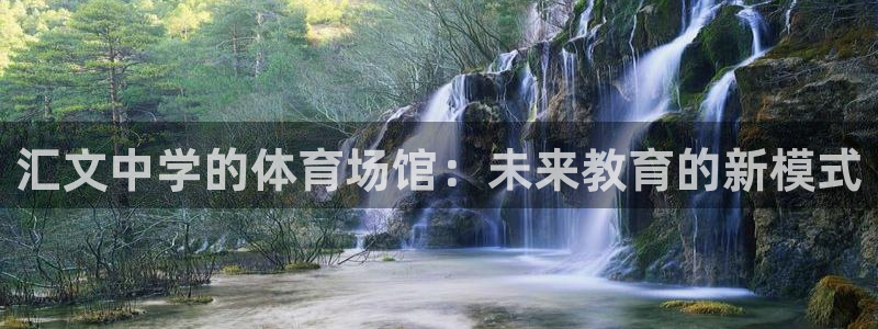 意昂4娱乐网站：汇文中学的体育场馆：未来教育的新模式