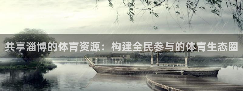 意昂体育4招商电话地址查询：共享淄博的体育资源：构建