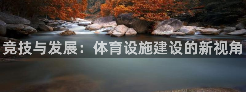 意昂平台体育：竞技与发展：体育设施建设的新视角