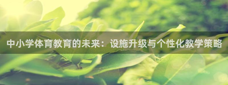 意昂体育4招商电话地址查询：中小学体育教育的未来：设