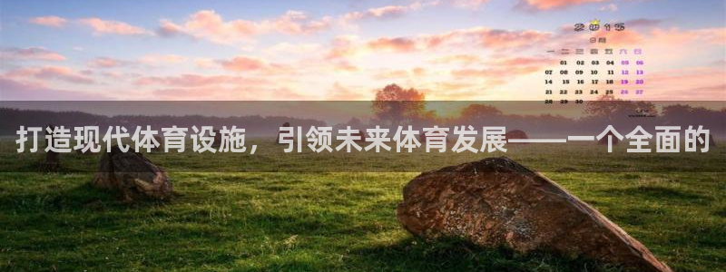 意昂体育4官方客服电话：打造现代体育设施，引领未来体