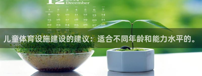 意昂体育4招商电话是多少啊：儿童体育设施建设的建议：