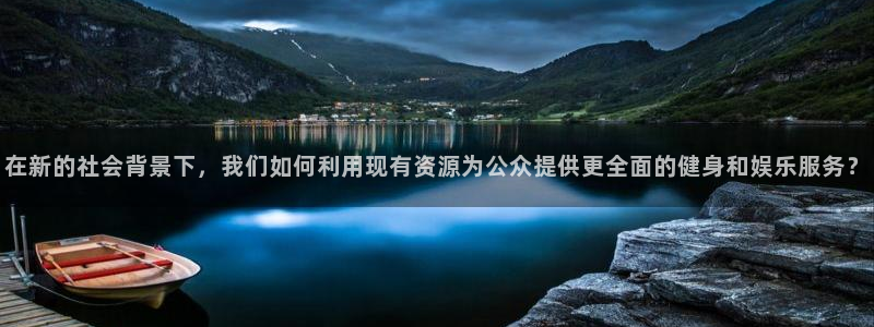 意昂4娱乐：在新的社会背景下，我们如何利用现有资源为