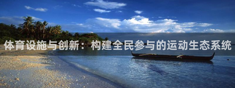 意昂4集团：体育设施与创新：构建全民参与的运动生态系