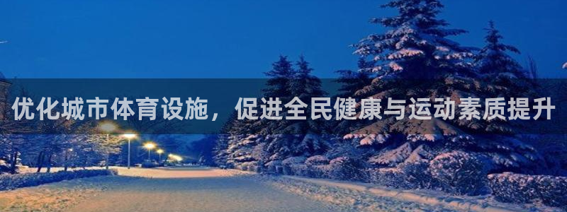 意昂4集团logo：优化城市体育设施，促进全民健康与