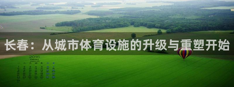 意昂4集团官网首页：长春：从城市体育设施的升级与重塑