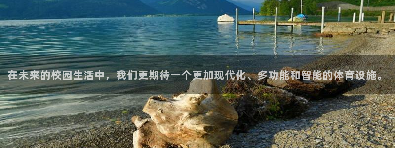 注册意昂4：在未来的校园生活中，我们更期待一个更加现