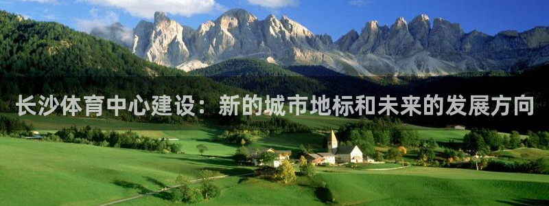 意昂体育4招商电话号码是多少：长沙体育中心建设：新的城市地标