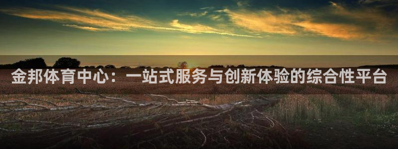 意昂体育4招商电话号码是多少号：金邦体育中心：一站式