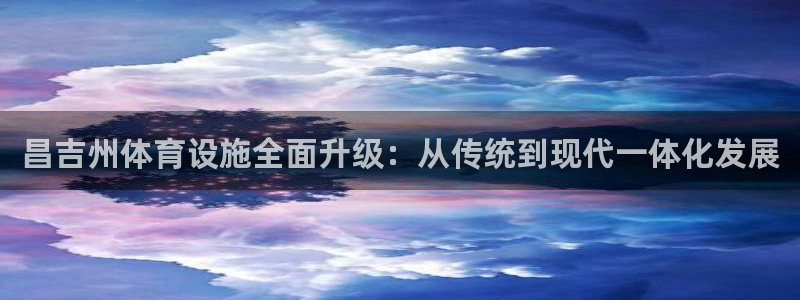 意昂体育4平台假的吗是真的吗：昌吉州体育设施全面升级