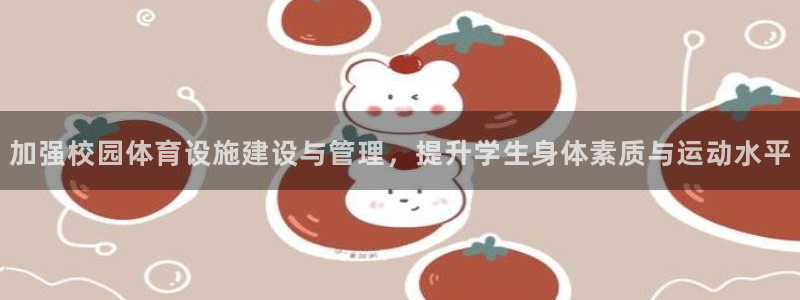 意昂4集团：加强校园体育设施建设与管理，提升学生身体素质与运