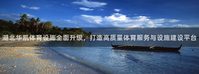 意昂4五金厂：湖北华凯体育设施全面升级，打造高质量体