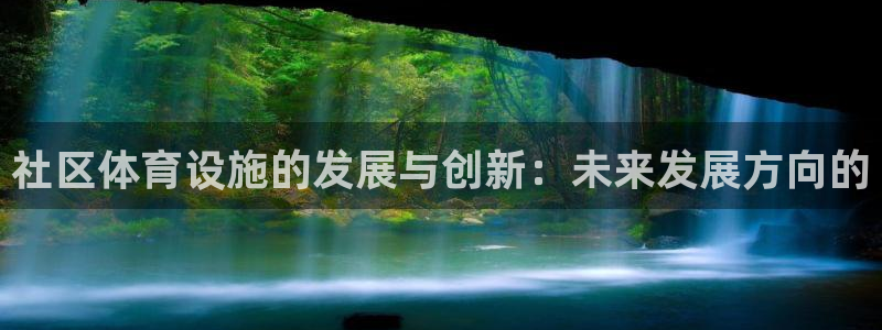 意昂体育4平台注册流程视频：社区体育设施的发展与创新