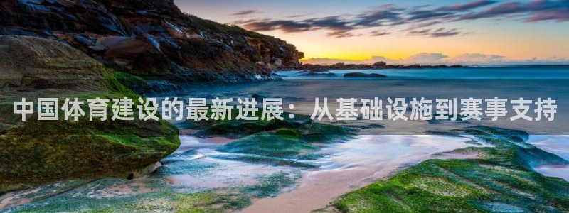 意昂体育4招商电话：中国体育建设的最新进展：从基础设