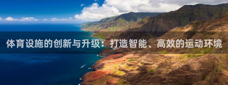 意昂体育4平台注册要钱吗是真的吗：体育设施的创新与升