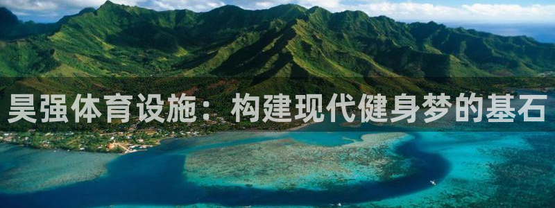 意昂体育4招商电话是多少啊：昊强体育设施：构建现代健