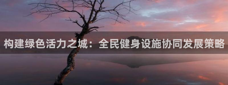 意昂体育4平台是正规平台吗安全吗：构建绿色活力之城：