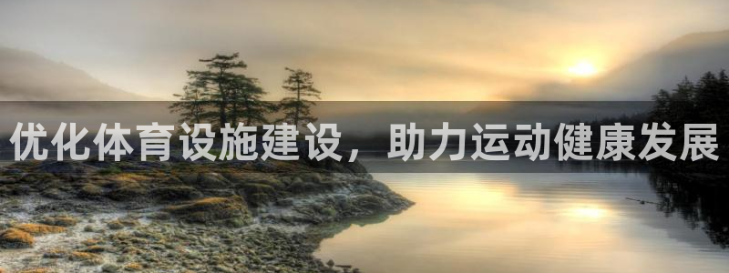 意昂体育4平台注册：优化体育设施建设，助力运动健康发