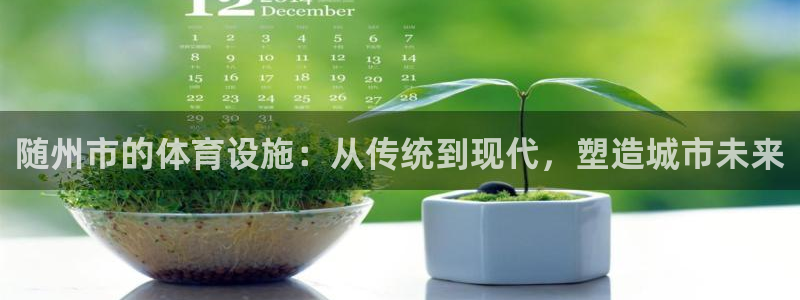 意昂体育4平台注册要钱吗是真的吗：随州市的体育设施：