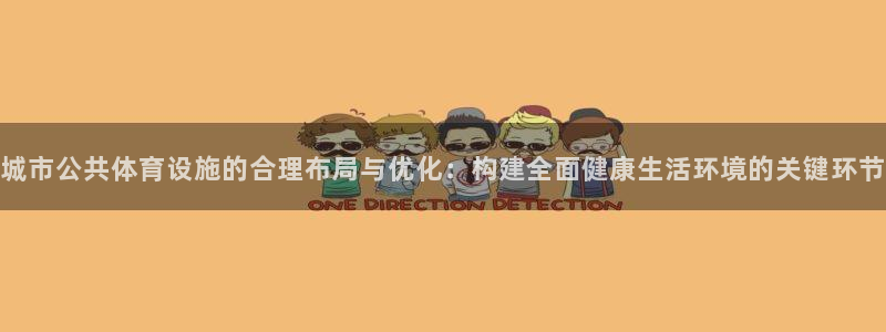 意昂体育4平台APP：城市公共体育设施的合理布局与优