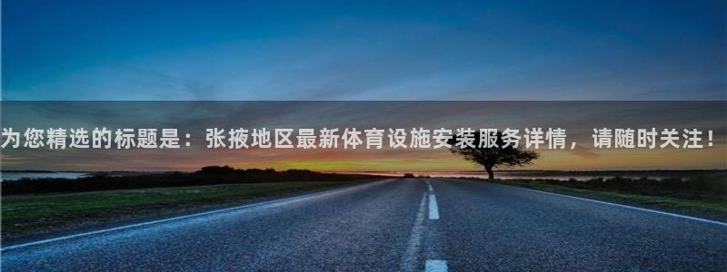 意昂体育4招商电话是多少：为您精选的标题是：张掖地区