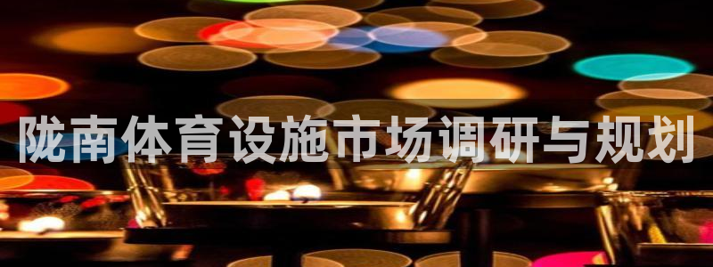 意昂4五金厂：陇南体育设施市场调研与规划