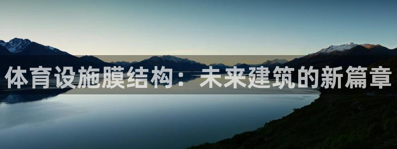 德国意昂4集团：体育设施膜结构：未来建筑的新篇章