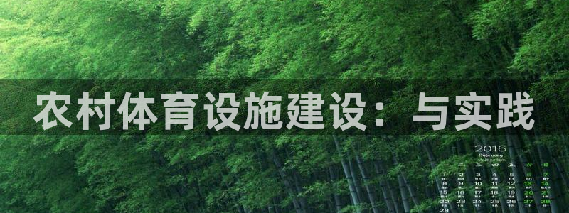 意昂体育4平台是正规平台吗知乎：农村体育设施建设：与