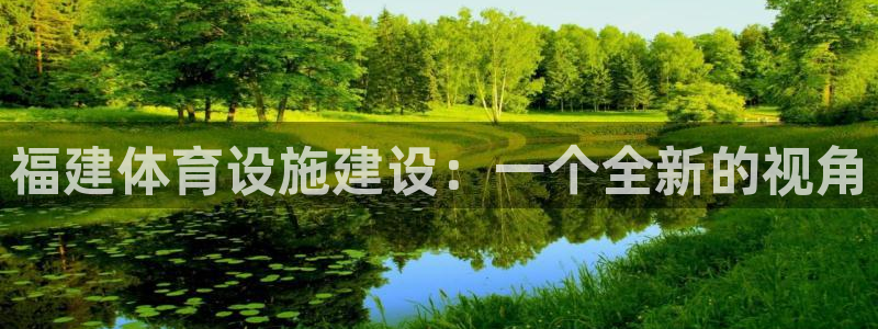 意昂体育4平台假的吗是真的吗：福建体育设施建设：一个