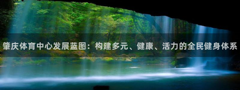 德国意昂4集团：肇庆体育中心发展蓝图：构建多元、健康