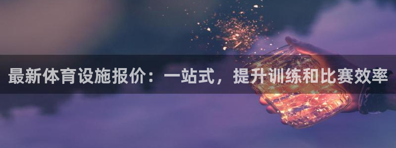 意昂4娱乐：最新体育设施报价：一站式，提升训练和比赛