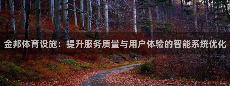 意昂4娱乐网站：金邦体育设施：提升服务质量与用户体验