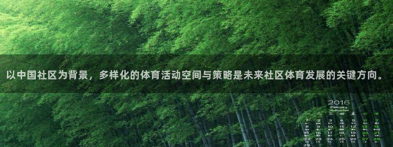 意昂体育4招商电话号码：以中国社区为背景，多样化的体