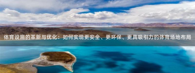 意昂体育4招商：体育设施的革新与优化：如何实现更安全