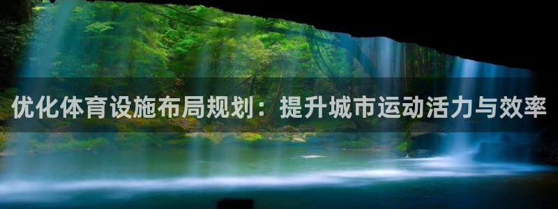 意昂体育4招商电话号码：优化体育设施布局规划：提升城