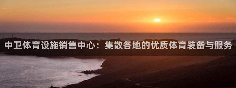 海南意昂体育4：中卫体育设施销售中心：集散各地的优质